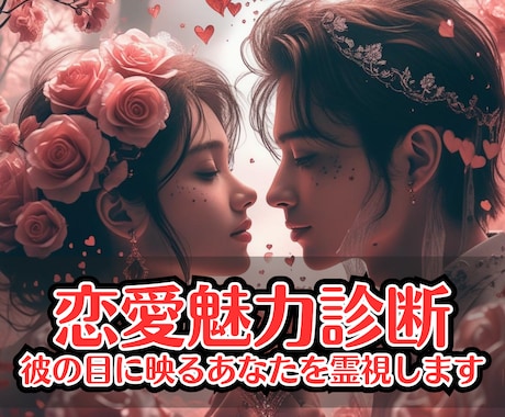 恋愛魅力診断｜彼の目に映るあなたを霊視します 自信がつく！彼の目に映るあなたを知って希望の恋を叶えましょう イメージ1