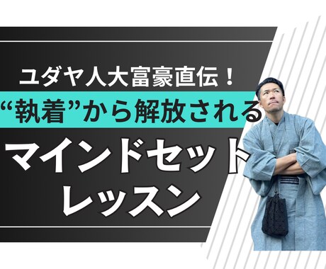 ユダヤ人大富豪の直弟子直伝！執着から解放されます 依存・執着・手放せない悩みを克服し、自由な人生へ イメージ1