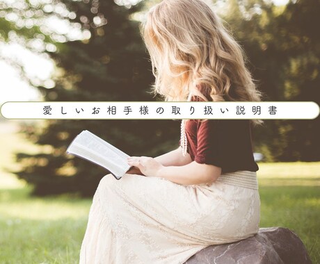 愛の取扱説明書❤️彼の本質と未来を結びます より良い関係になりたい人へ、オリジナルMIX鑑定で見定めます イメージ1