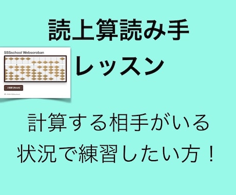 そろばんの読上算、読み手の練習を行います 計算する相手がいる状況で練習したい方！ イメージ1