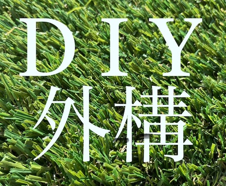 エクステリアDIYのアドバイスします DIYで外構工事をしたい人へのアドバイス イメージ1