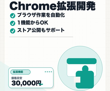 Chrome拡張機能を開発します 毎日のブラウザ作業を自動化。1機能からOK イメージ1