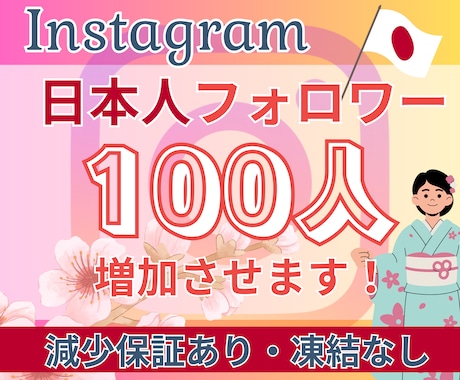 Instagramリアル日本人フォロワー増やします 【30日間減少保証付き】高品質・低価格・安心安全・凍結なし イメージ1