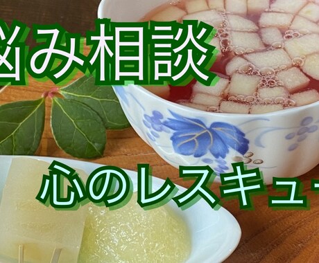 あなたの悩み事、愚痴等親身に相談に乗ります あなたに寄り添う、心のレスキュー‼️ イメージ1
