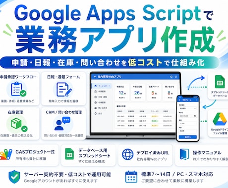 Googleスプレッドシートで社内アプリ作ります サーバー契約不要｜GASで貴社専用の社内アプリを構築 イメージ1