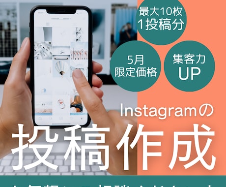 5月限定価格：Instagram１投稿分作成します イメージ1