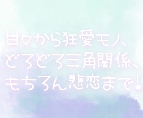 最短1日！あなただけの特別な世界を創ります 夢小説～二次創作までなんでもOK！非現実的な世界をあなたに✩ イメージ2