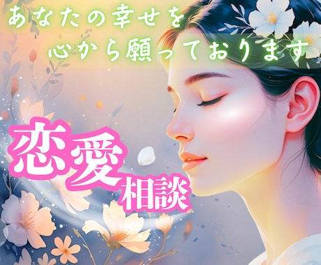 恋愛のモヤモヤ、不安をアラサー女子がお聴きします 不安、恋愛が続かない、関係が進展しない、音信不通、浮気 イメージ1
