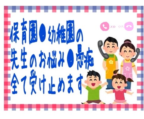 保育園や学校の先生のお悩み◆電話で全て受け止めます ●電話で毒出し●保育園学童小学校中学校勤務経験あります● イメージ1