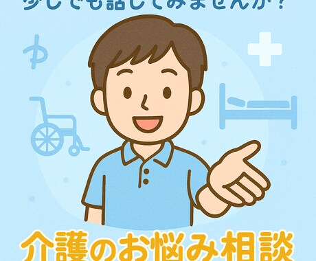 話すだけでもラクになる。介護の悩み、聴きます 介護に関する悩み、なんでも話してくださいね。 イメージ1