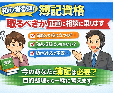 初心者歓迎】簿記資格、取るべきか相談に乗ります 今のあなたに簿記は必要？目的整理から一緒に考えます イメージ1