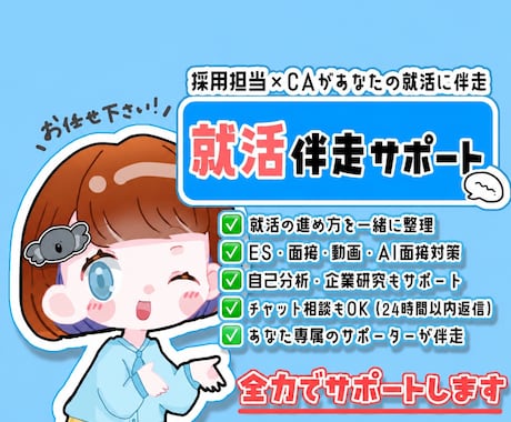 初回限定◯専属就活サポーターとして伴走します イメージ1