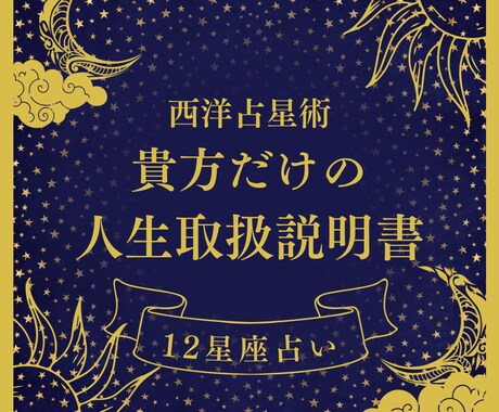 西洋占星術にて、貴方の人生の取扱説明書作ります 人生のテーマ、使命、ロードマップを知って未来に活かそう！！☆ イメージ1
