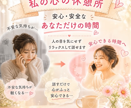 人間関係/生きづらさ/不安な気持ちお聴きします 緊張してても大丈夫！その勇気で、少し心が軽くなるかも☆彡 イメージ2