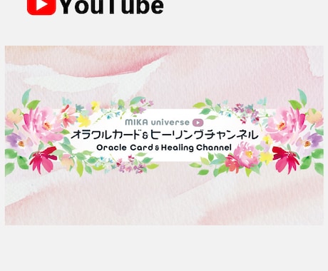 女性向けYoutubeチャンネルアート制作します 丁寧なヒアリング・スピーディーに対応させていただきます。 イメージ2