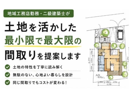 現役建築士が土地を活かした間取りご提案します イメージ1
