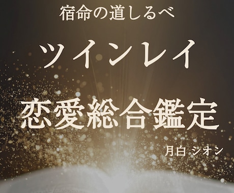 ツインレイ・片思い・復縁 恋の本質を視ます 片思い復縁忘れられない人。あの人の本音を丁寧に占います イメージ1