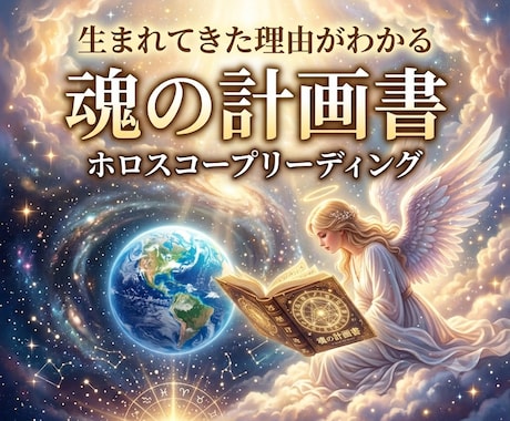 生まれてきた意味と人生の使命を占星術で読み解きます あなたの魂の計画書｜生きるヒントは出生図の中に刻まれている イメージ1