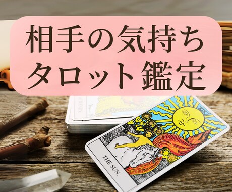 タロットカードでお相手様の今の気持ちを鑑定します 【9月中】700文字1000円で鑑定します イメージ1