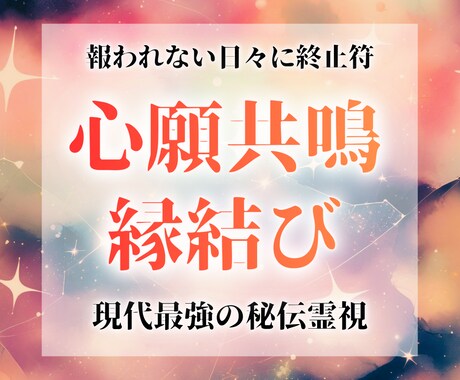 心願共鳴で今ここから最愛される関係へ導きます 相手の心が動き出す鑑定。もう待つだけの恋を終わらせましょう。 イメージ1