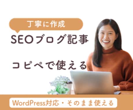 SEOに強いブログ記事を作成します 検索を意識した記事を丁寧に執筆します イメージ1