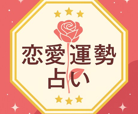 1年間の恋愛運を星読みします 一年間の恋物語、星に聞いてみませんか？ イメージ1
