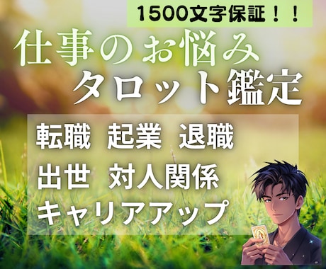即日対応◎仕事のお悩みタロットで解消します 転職・起業・出世・退職など、カードで正しい道へ導きます イメージ1