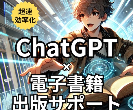 ChatGPT活用！電子書籍の出版サポートします 執筆も編集もラクラク！誰でも簡単にKindle作家デビュー イメージ1
