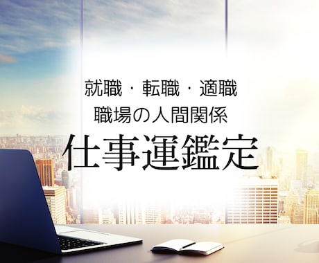仕事の躓き、転職や適職、人間関係★仕事運占います 命術(姓名判断，数秘術、運気)や霊感鑑定で詳しく視ます。 イメージ1