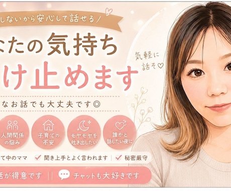 否定せずにゆっくりお話聞きます 泣いても、愚痴でも、まとまってなくても大丈夫✮ イメージ1