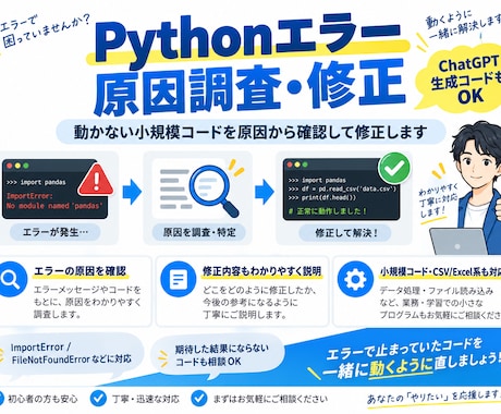 Pythonのエラー原因調査してコードを修正します 動かない小規模コードを原因から確認・修正します イメージ1