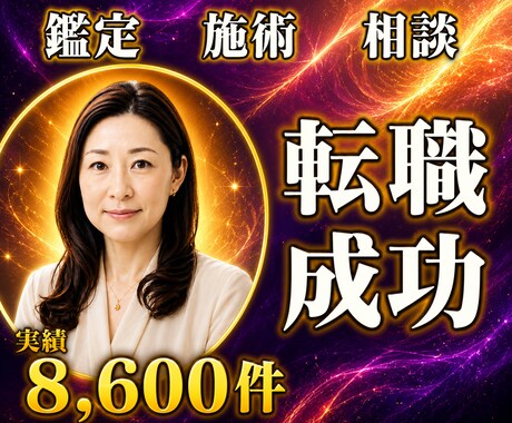 24時間ヒーリングと鑑定♦転職成功へ導きます 適職と転職｜キャリアチェンジを動かす24時間遠隔施術 イメージ1