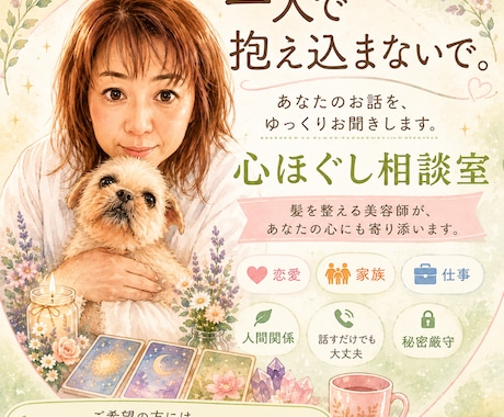 誰にも言えない悩みを優しくお聞きします 髪を整える美容師が、あなたの心にも寄り添います。 イメージ1