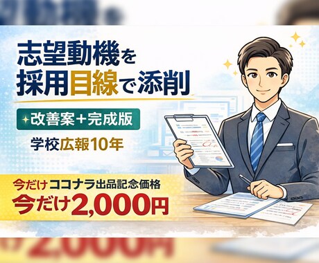 学校広報10年プロが志望動機添削します 合格視点で志望動機を改善します イメージ1