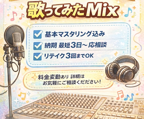 失敗したくない人へ。歌ってみたMixします イメージ1