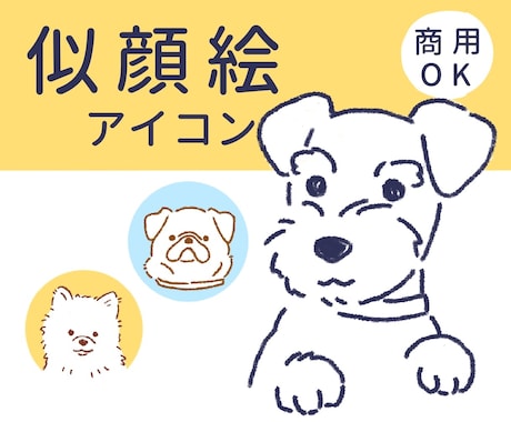 シンプル＋カワイイ　犬の似顔絵描きます イメージ1