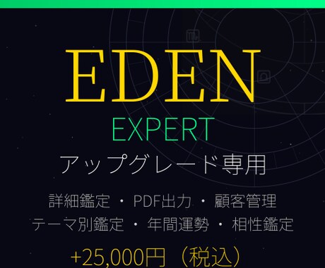 EDEN Expertプランへアップグレードします Basicご購入済みの方専用・25,000円でExpertへ イメージ1