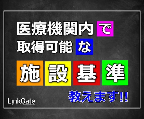 医療機関内で申請可能な施設基準を教えます ～適正な『施設基準』の申請、できてますか？～ イメージ1