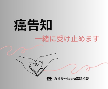 癌告知を受けた方へ。だいじょうぶ、傍にいます そして、癌告知を受けられた方のご家族の方へも。 イメージ1