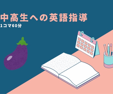 小中高生を対象に英語の指導を行います 1コマ60分で中高生を対象に英語の指導を行います。 イメージ1