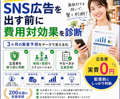 SNS広告は必要？配信前にシミュレーションします 無駄な広告費を払う前に！貴店に本当に必要かデータで診断します イメージ1