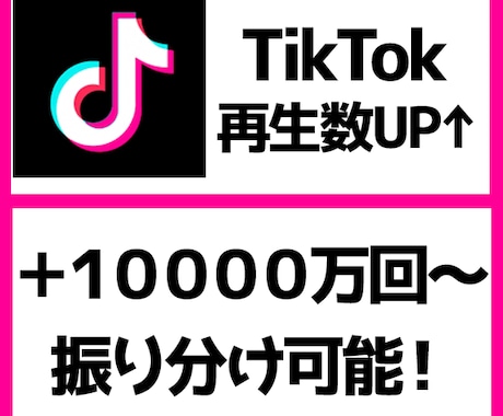 TikTok再生数＋10,000回～増やします TikTok再生回数の他にいいね数オプションもございます。 イメージ1