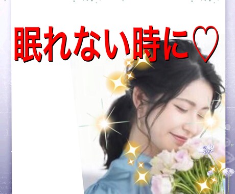 眠れないあなたを癒します ストレス社会、深夜に安らぎのひと時を☆ イメージ1