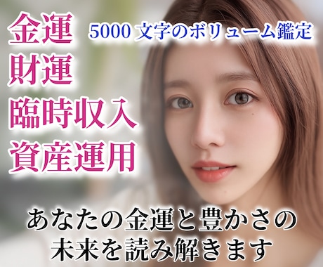 金運鑑定◆収入増加・お金の流れ・財運を鑑定します ❣️タロット・ルノルマン・5000文字・24時間でお届け❣️ イメージ1