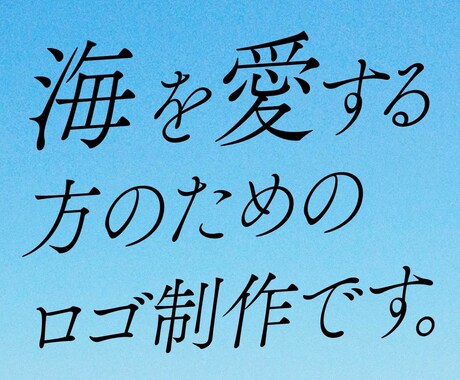 海好きデザイナーが【海を感じるロゴ】を作成します 海に関連したデザイン制作なら、すべて僕におまかせください！ イメージ2