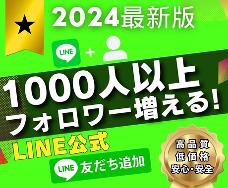 LINE・公式アカウント1000人以上友達増えます 最少100人～最大2万人 個人・法人不問【保証付き】 イメージ1
