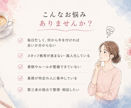 訪問看護のお悩みを整理します 医療・介護｜忙しい管理者さまのための伴走型サポートです。 イメージ2