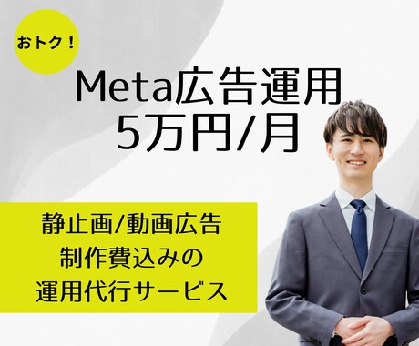 作り放題！制作費込みでMeta広告運用代行します 大手広告代理店出身者の運用でリード獲得＆営業効率アップ！ イメージ1