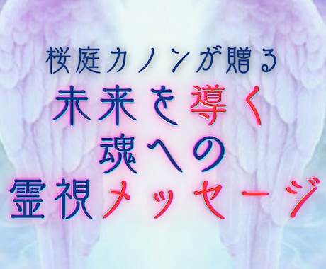 あなたの魂への霊視メッセージと未来への導きを視ます 魂を霊視し愛と縁の未来を導く…桜庭カノンからの特別メッセージ イメージ1