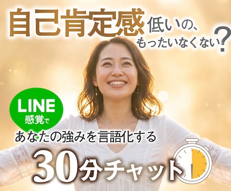 自己肯定感、低いって本当？あなたの強み、見えてます 即レス30分チャット◆あなたの強みを言語化＆大肯定します！ イメージ1